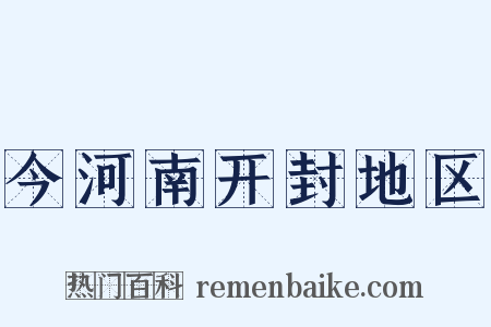 今河南开封地区是什么意思的图片
